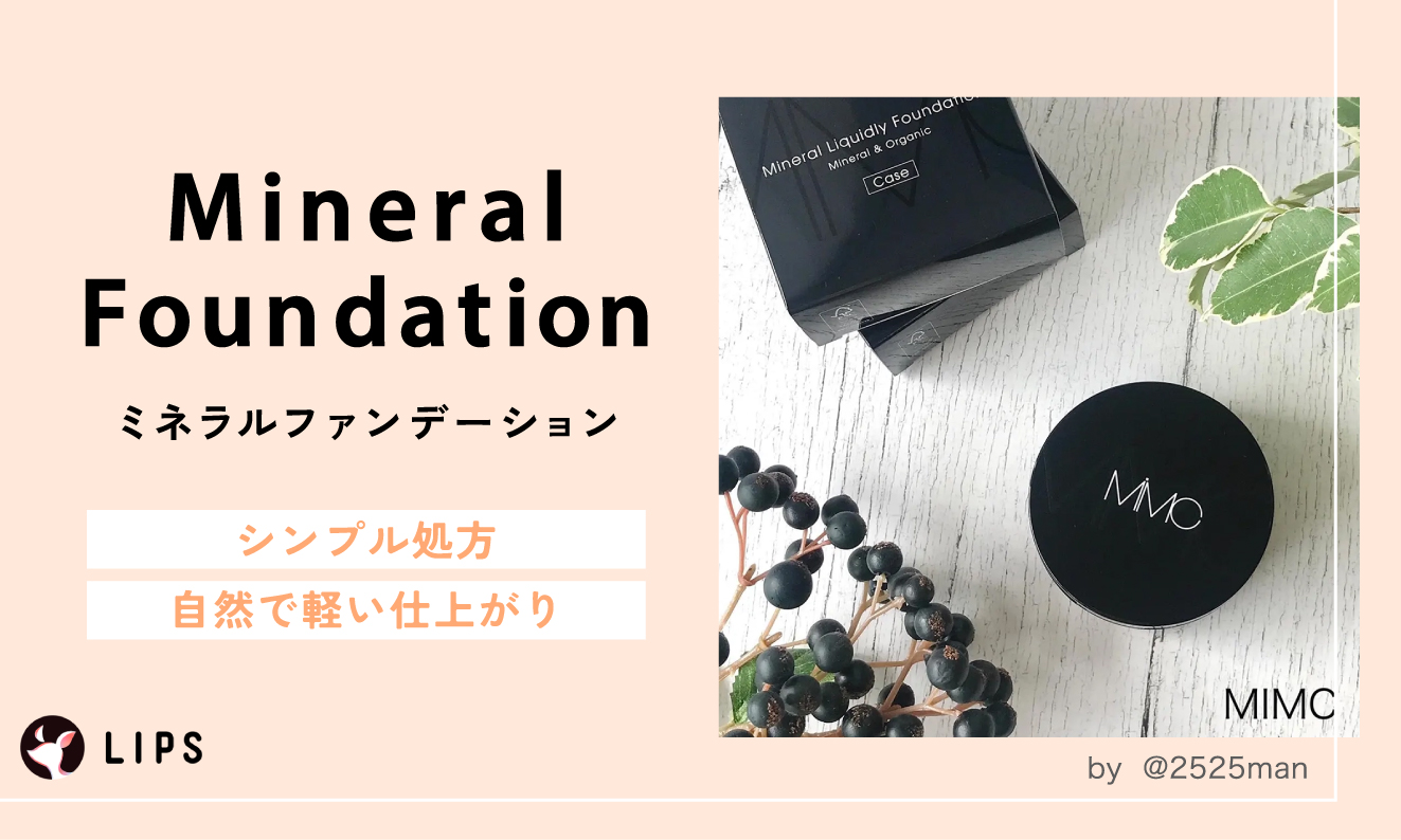 ミネラルファンデーションはシンプル処方で自然で軽い仕上がり。
