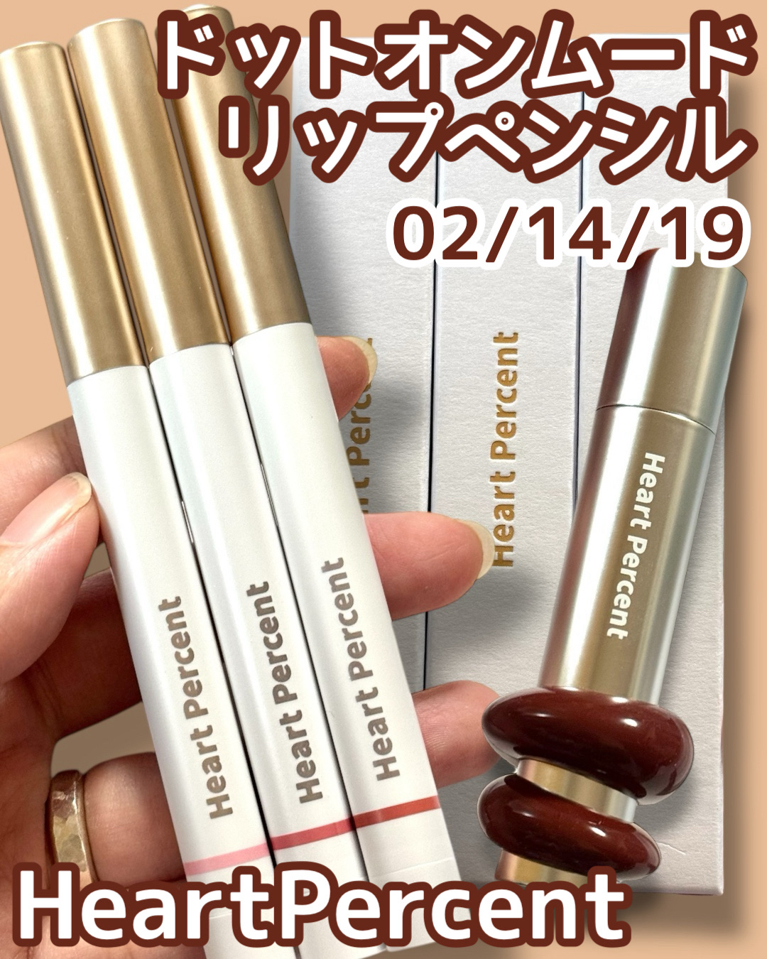 [ Heart Percent ]ドットオンムードリップペンシル
Heart Percentさまからご提供いただきました！

どのカラーも使いやすい
ドットオンムードリップペンシル！
個人的には19ダスティピンクが好きです💘
┈┈┈┈┈┈