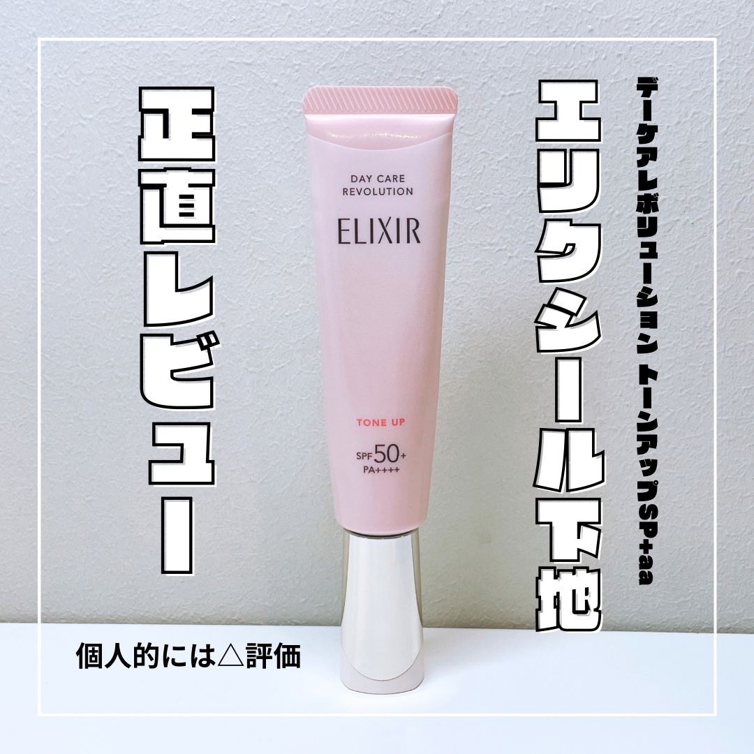 エリクシール　デーケアレボリューション　トーンアップ　SP+　aa/エリクシール/化粧下地を使ったクチコミ（1枚目）
