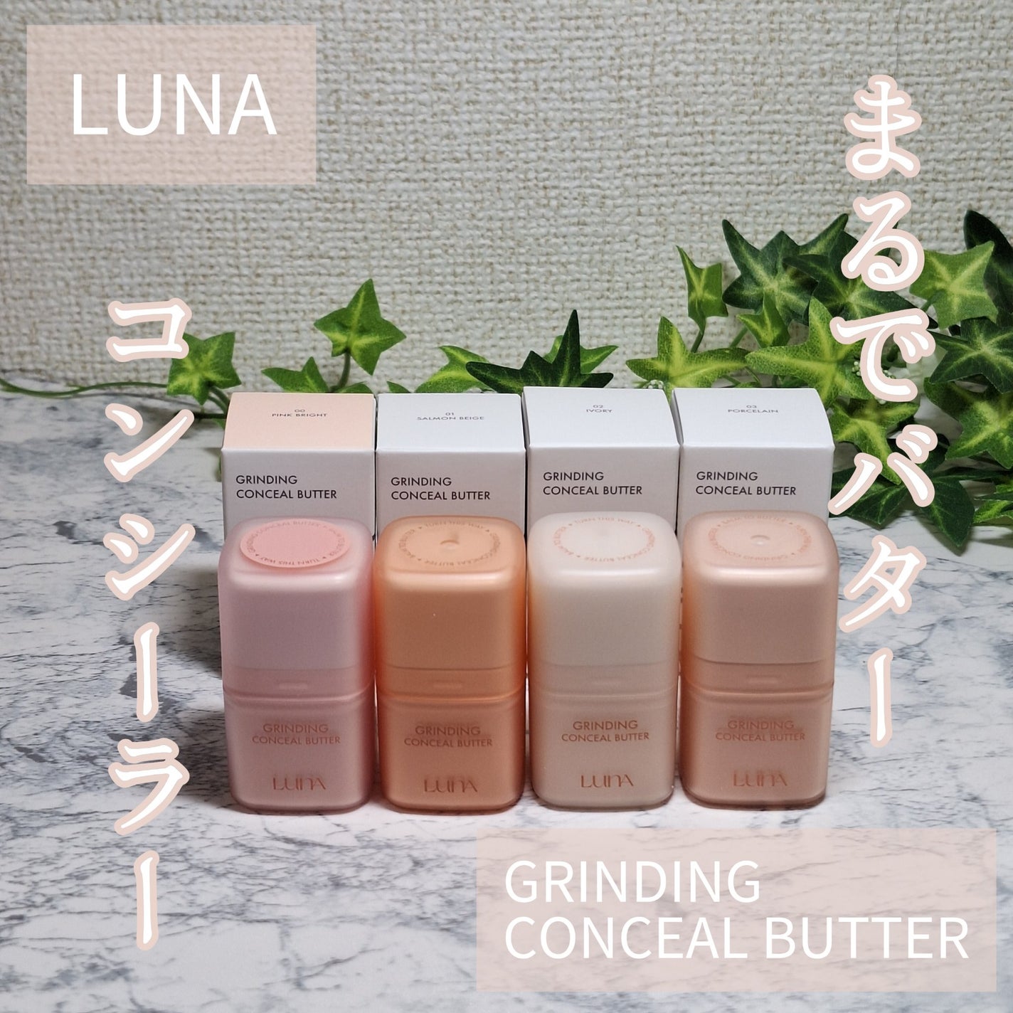 グラインディングコンシールバター/LUNA/クリームコンシーラーを使ったクチコミ(1枚目)