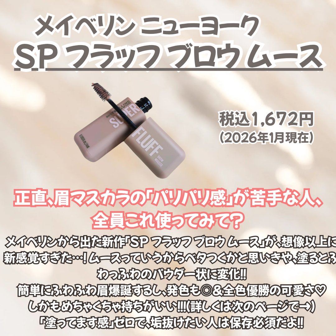 ＳＰ フラッフ ブロウ ムース/MAYBELLINE NEW YORK/眉マスカラを使ったクチコミ（2枚目）