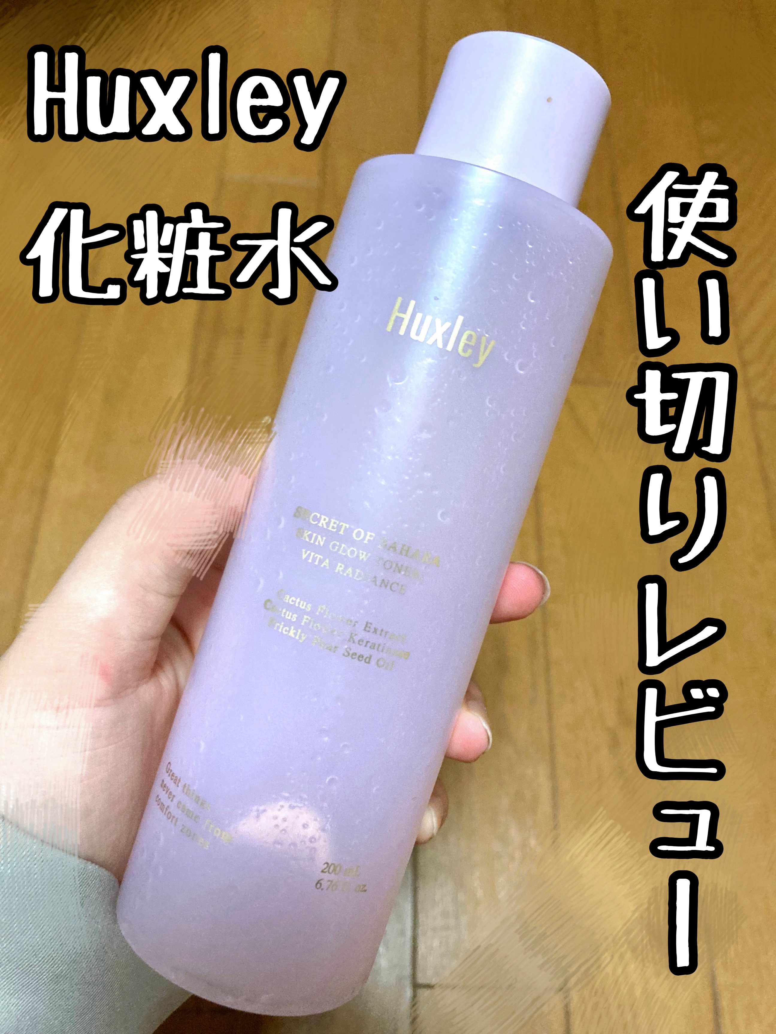 スキングロウトナー ビタラディアンス/Huxley/化粧水を使ったクチコミ（1枚目）