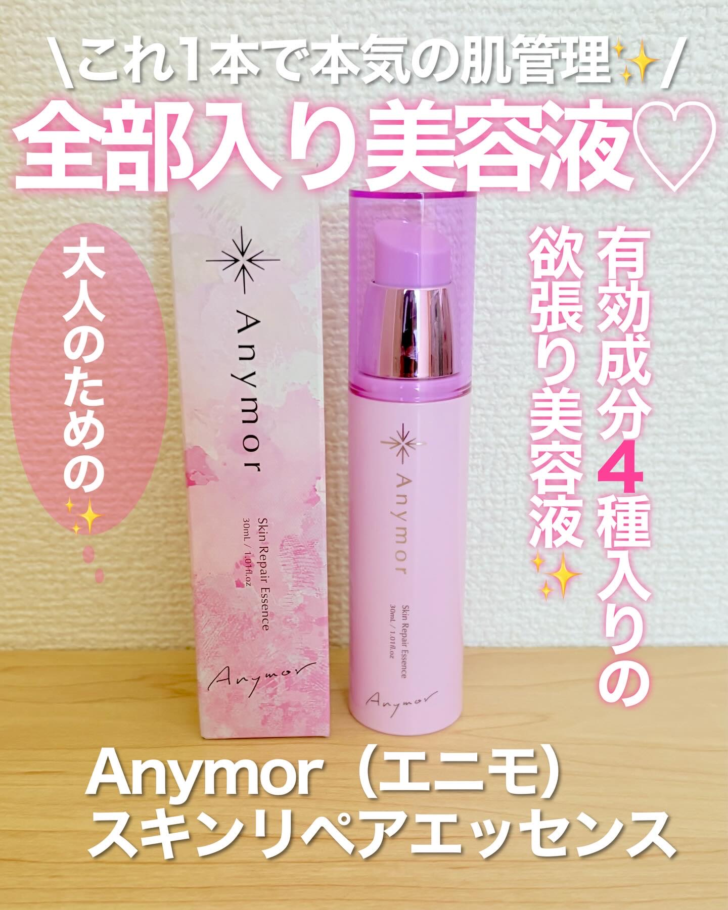 Anymor 薬用美容液 Anymorのクチコミ「これ1本で本気の肌管理。大人のための“全部入り”美容液🧴

✔ シワ・シミ・大人ニキビまで
✔.....」（1枚目）
