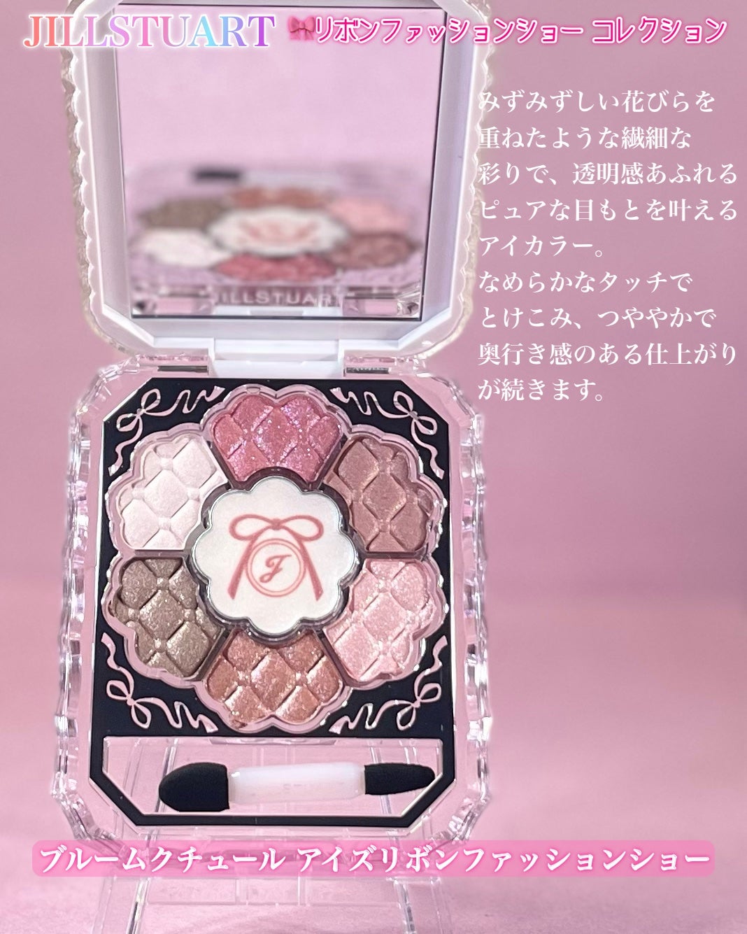 ジルスチュアート リボンファッションショー コレクション/JILL STUART/メイクアップキットを使ったクチコミ(4枚目)