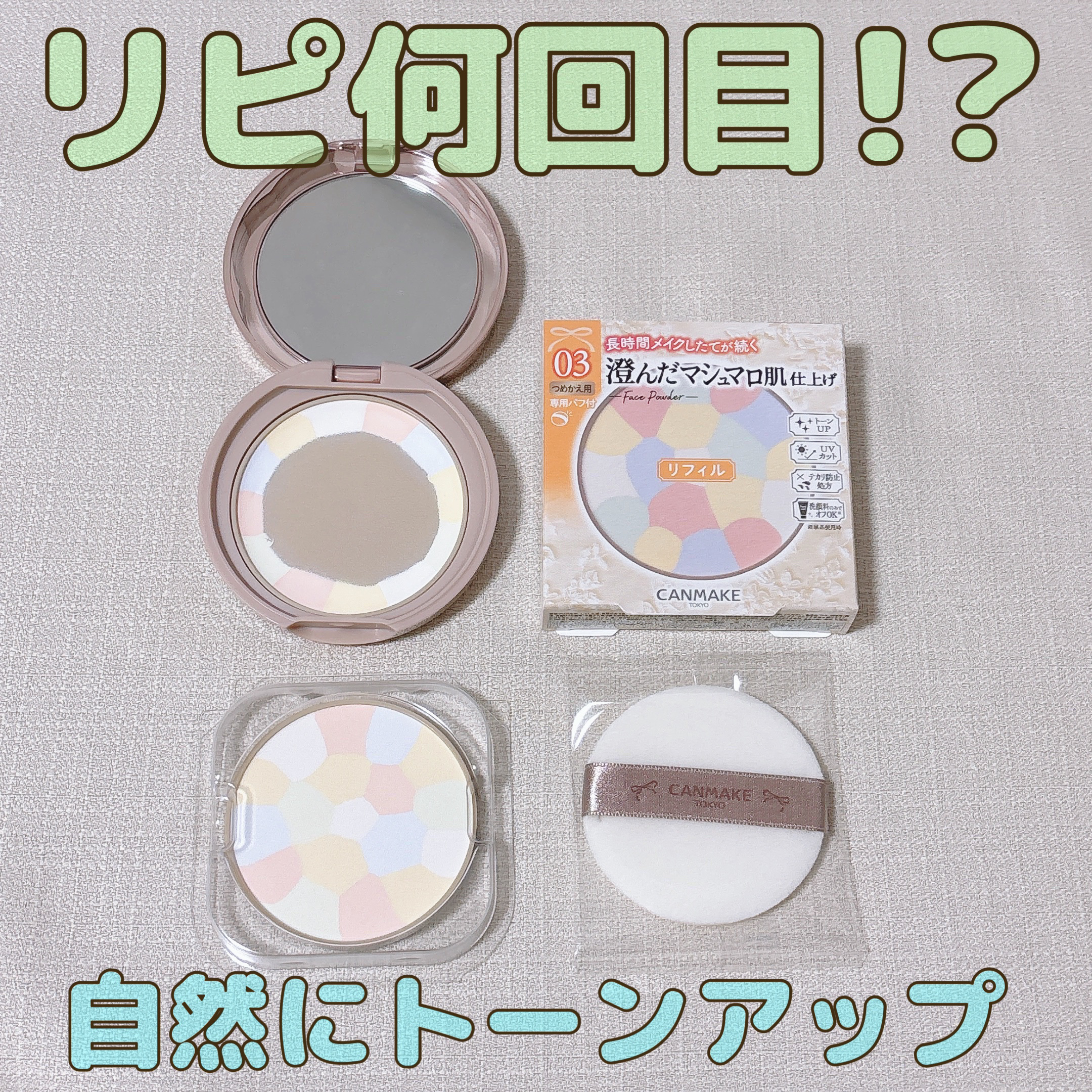 マシュマロフィニッシュパウダー　～Abloom～/キャンメイク/プレストパウダーを使ったクチコミ（1枚目）