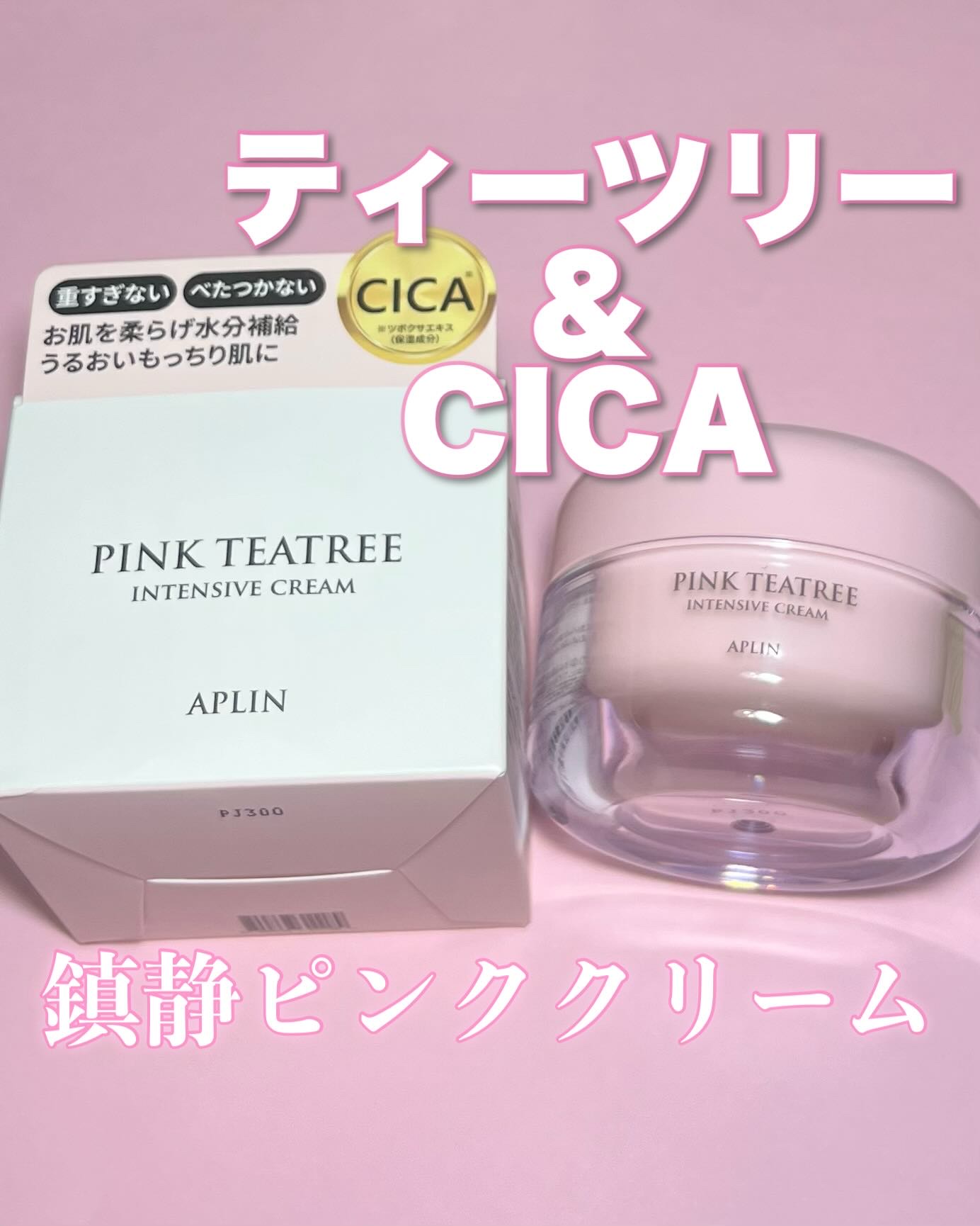 ピンクティーツリークリーム/APLIN/フェイスクリームを使ったクチコミ（1枚目）