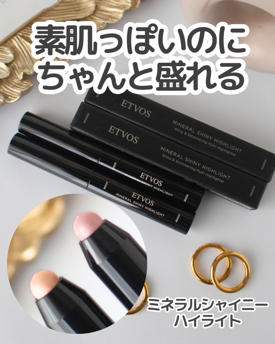 目もと・口もとのくすみ、
コンシーラー重ねると逆に疲れて見えない？🥲
夕方のヨレも気になるし、ずっとモヤっとしてた💭

そこでこれ👇
ミネラルシャイニーハイライト✨
隠すんじゃなくて、光で整える発想がほんとに好き👏

まずおすすめな