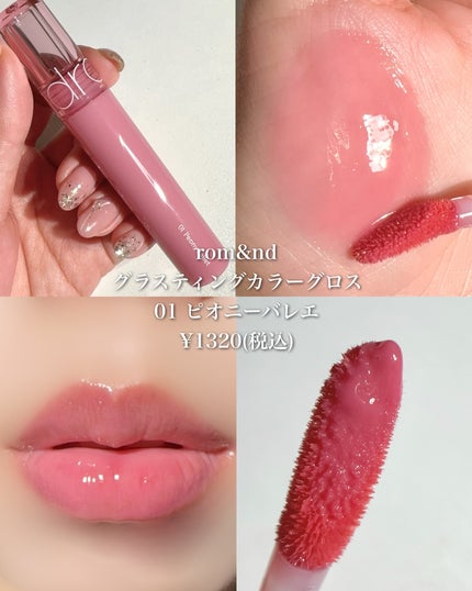 グラスティングカラーグロス/rom&nd/リップグロスを使ったクチコミ(2枚目)