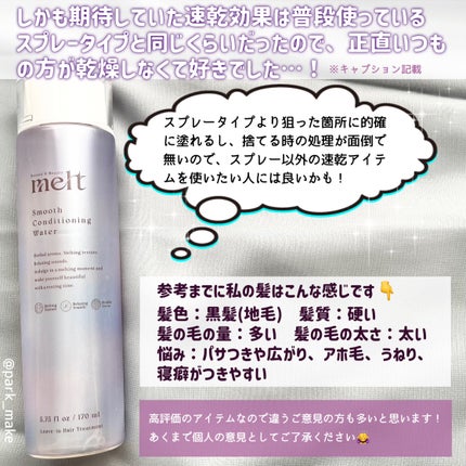 スムース コンディショニング ウォーター/melt/アウトバストリートメントを使ったクチコミ(4枚目)
