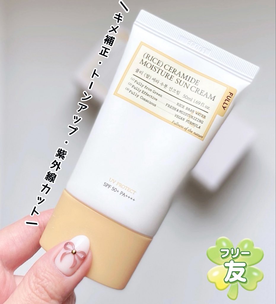 FULLY 米セラミドウォーターサンクリームのクチコミ「ベースメイク+プライマー+紫外線カットをこれ1本で！米ぬかの栄養成分たっぷり3in1マルチ日焼.....」（1枚目）