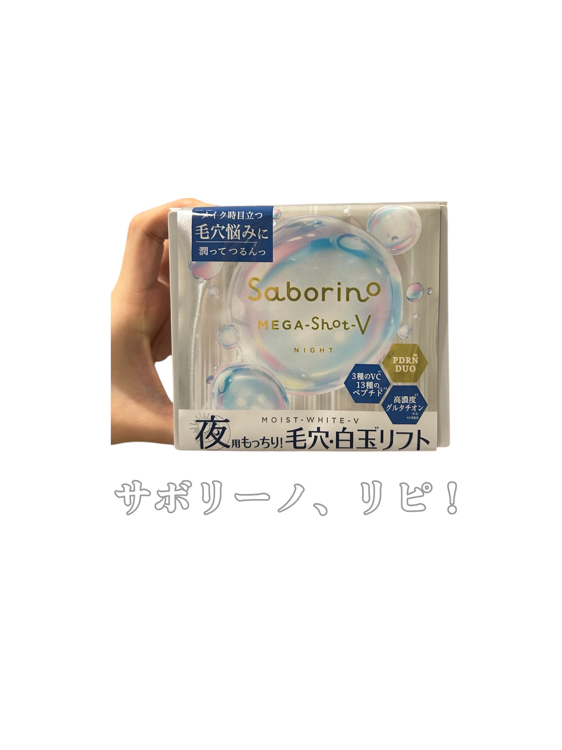 サボリーノ　メガショット 夜用白玉タイトニングマスクV/サボリーノ/シートマスク・パックを使ったクチコミ（1枚目）