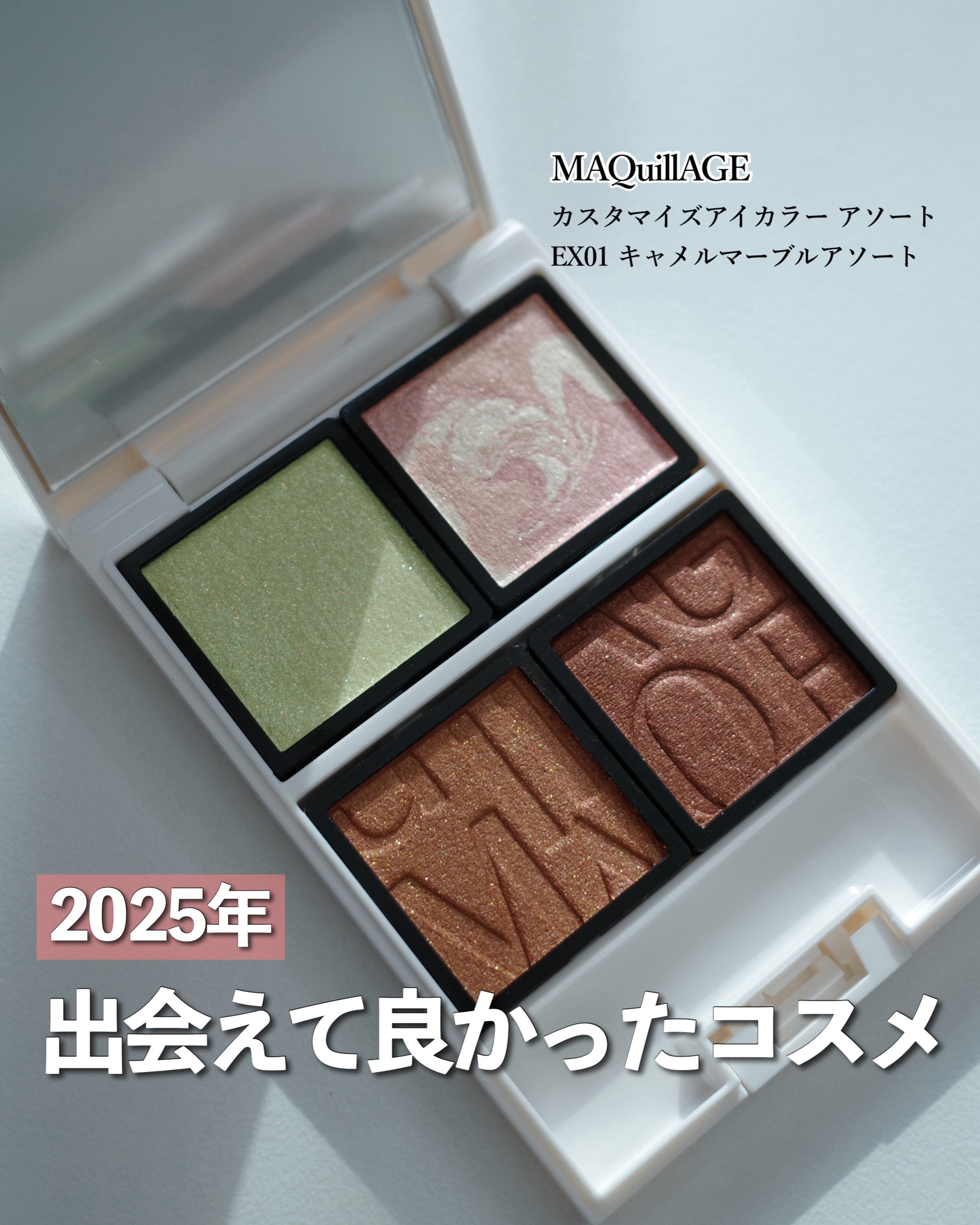 Bloom Collection カスタマイズアイカラー アソート（限定カラー） EX01 キャメルマーブルアソート/マキアージュ/アイシャドウを使ったクチコミ（1枚目）