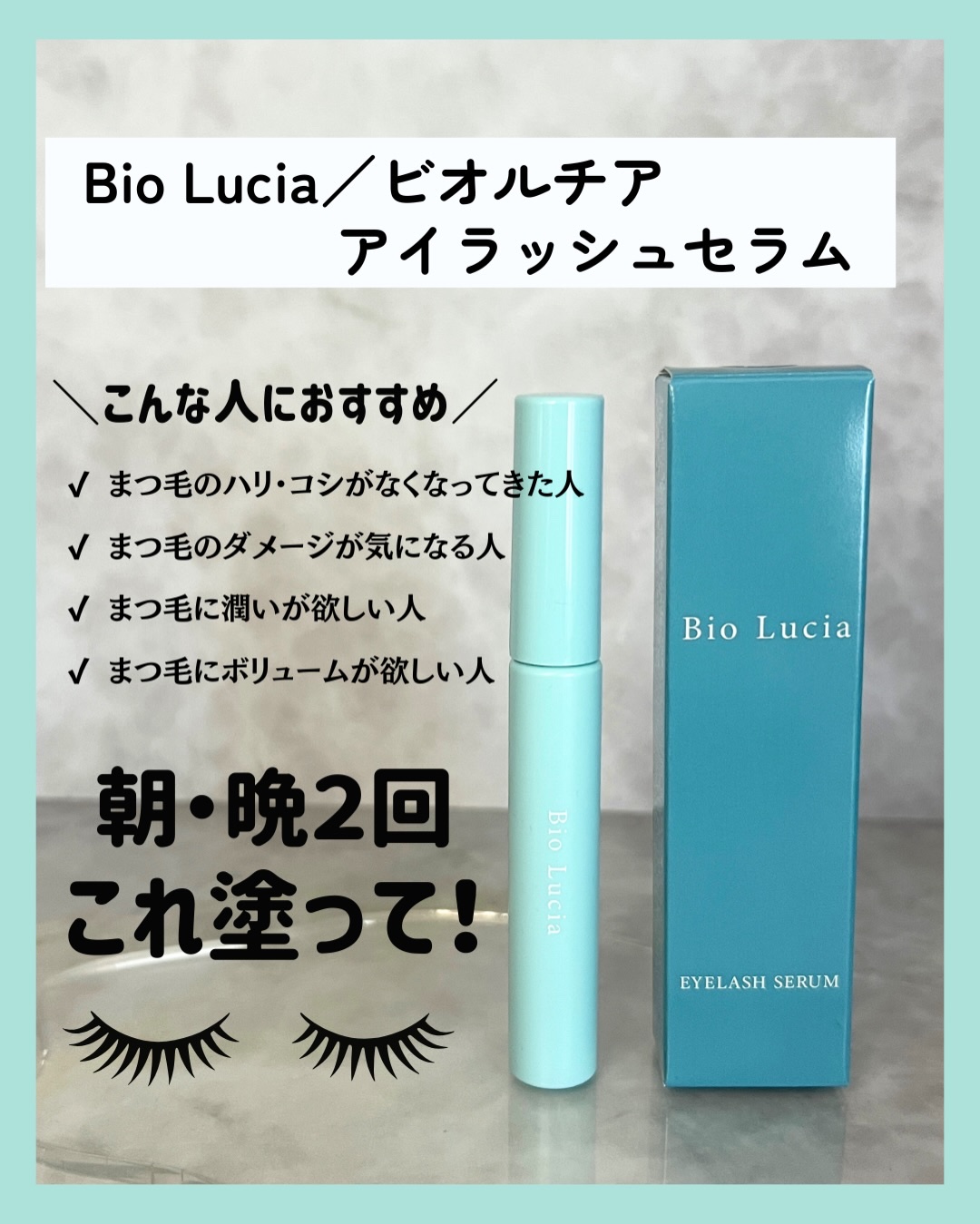 アイラッシュセラム/Bio Lucia(ビオルチア)/まつげ美容液を使ったクチコミ（2枚目）
