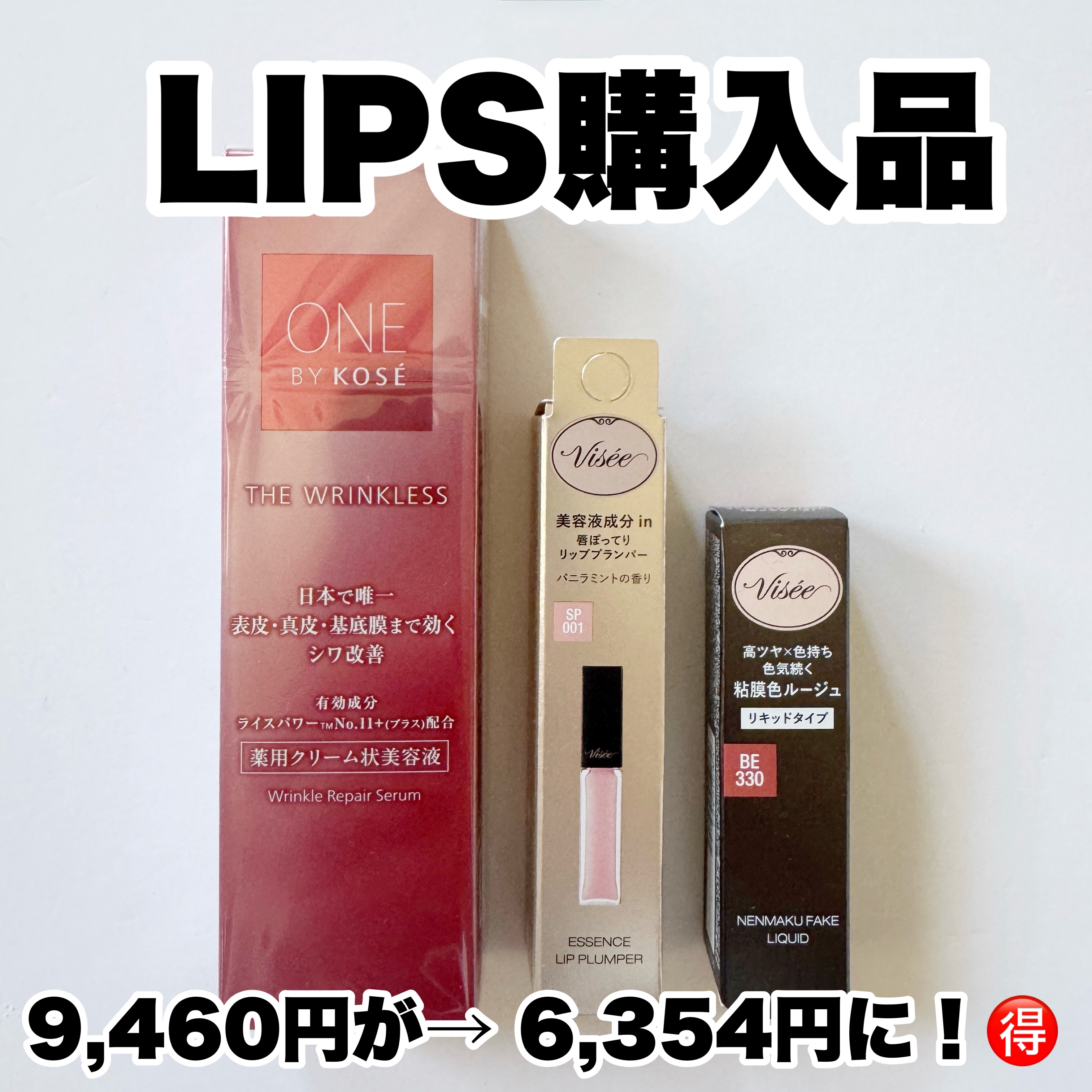 昨年末、LIPSショッピングでクーポン＆ポイントを駆使してお得にお買い物しました🛍️

9,460円が→ 6,354円になりました！🉐

━━━━━━━━━━━━━━━━━━
◾️ONE BY KOSE「ザ リンクレス W レギュラーサ