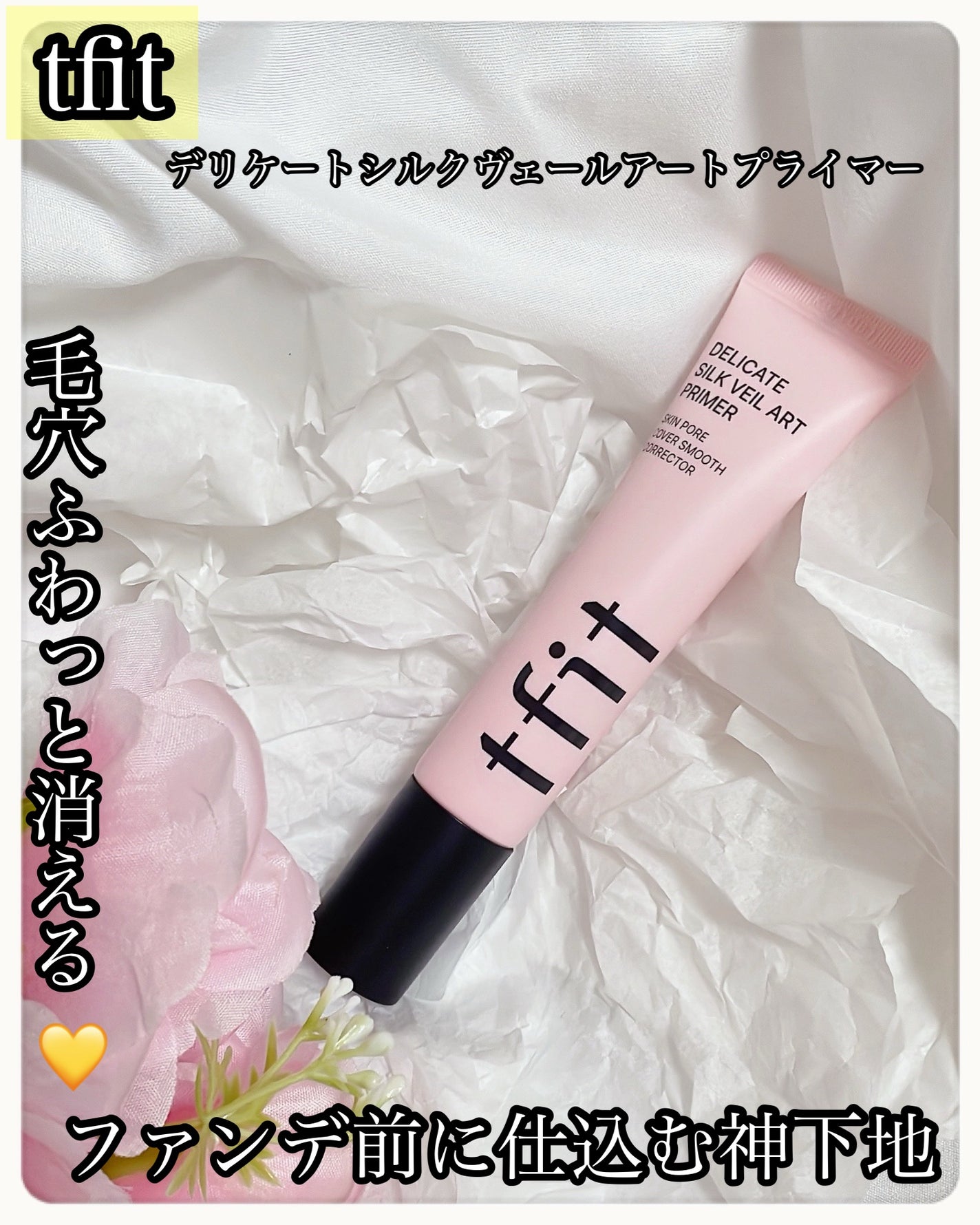 デリケートシルクベールアートプライマー/TFIT/化粧下地を使ったクチコミ(1枚目)