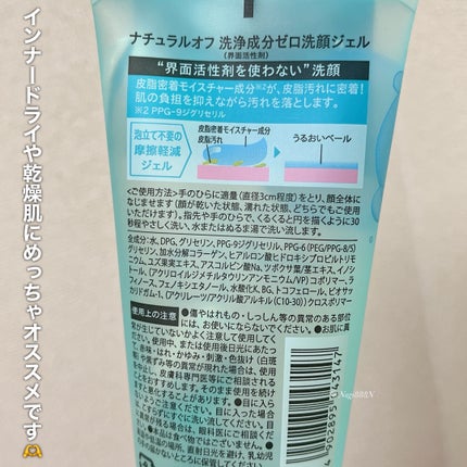 ナチュラルオフ 洗浄成分ゼロ洗顔ジェル/マックス/その他洗顔料を使ったクチコミ(3枚目)