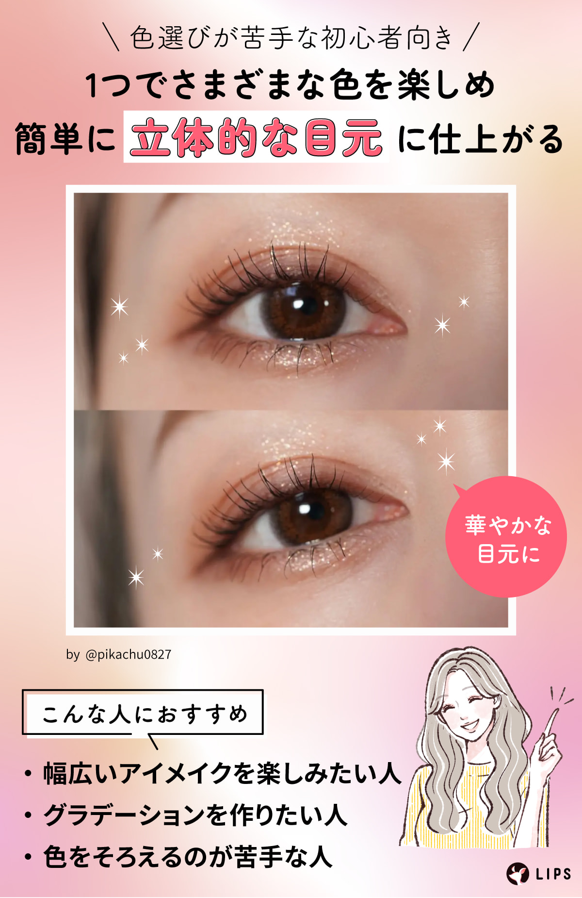 アイシャドウパレットは1つでさまざまな色を楽しめ、簡単に立体的な目元に仕上がるので色選びが苦手な初心者向き。幅広いアイメイクを楽しみたい人・グラデーションを作りたい人・色をそろえるのが苦手な人におすすめ。