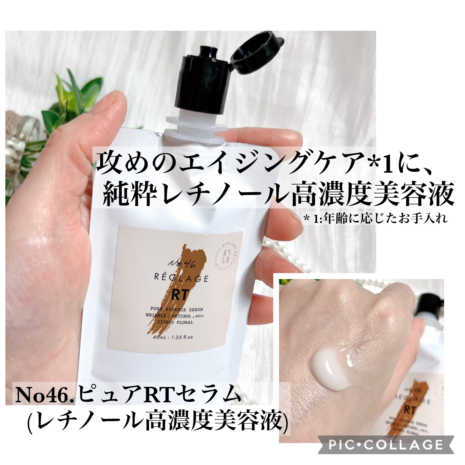 No.46ピュアRT セラム 無香料/REGLAGE/美容液を使ったクチコミ（1枚目）