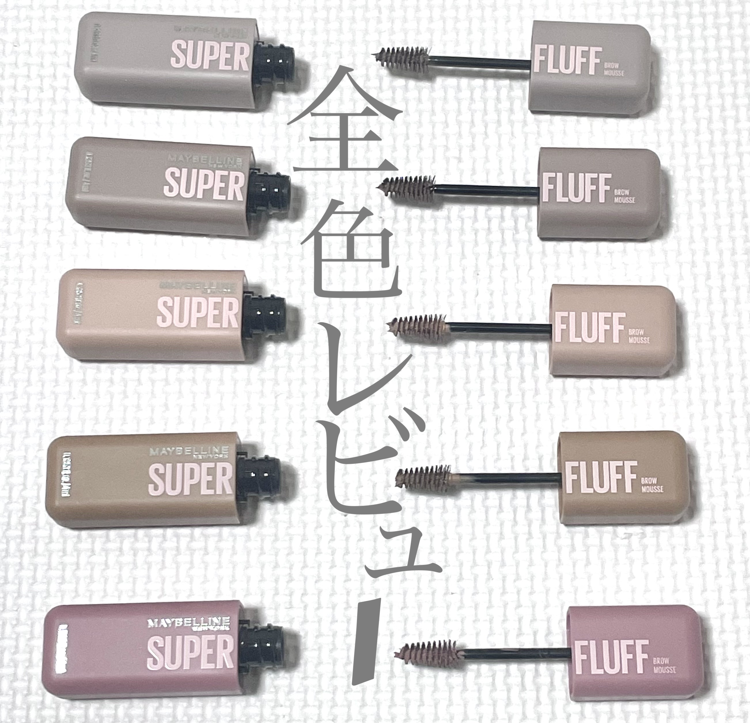 ＳＰ フラッフ ブロウ ムース/MAYBELLINE NEW YORK/眉マスカラを使ったクチコミ（1枚目）