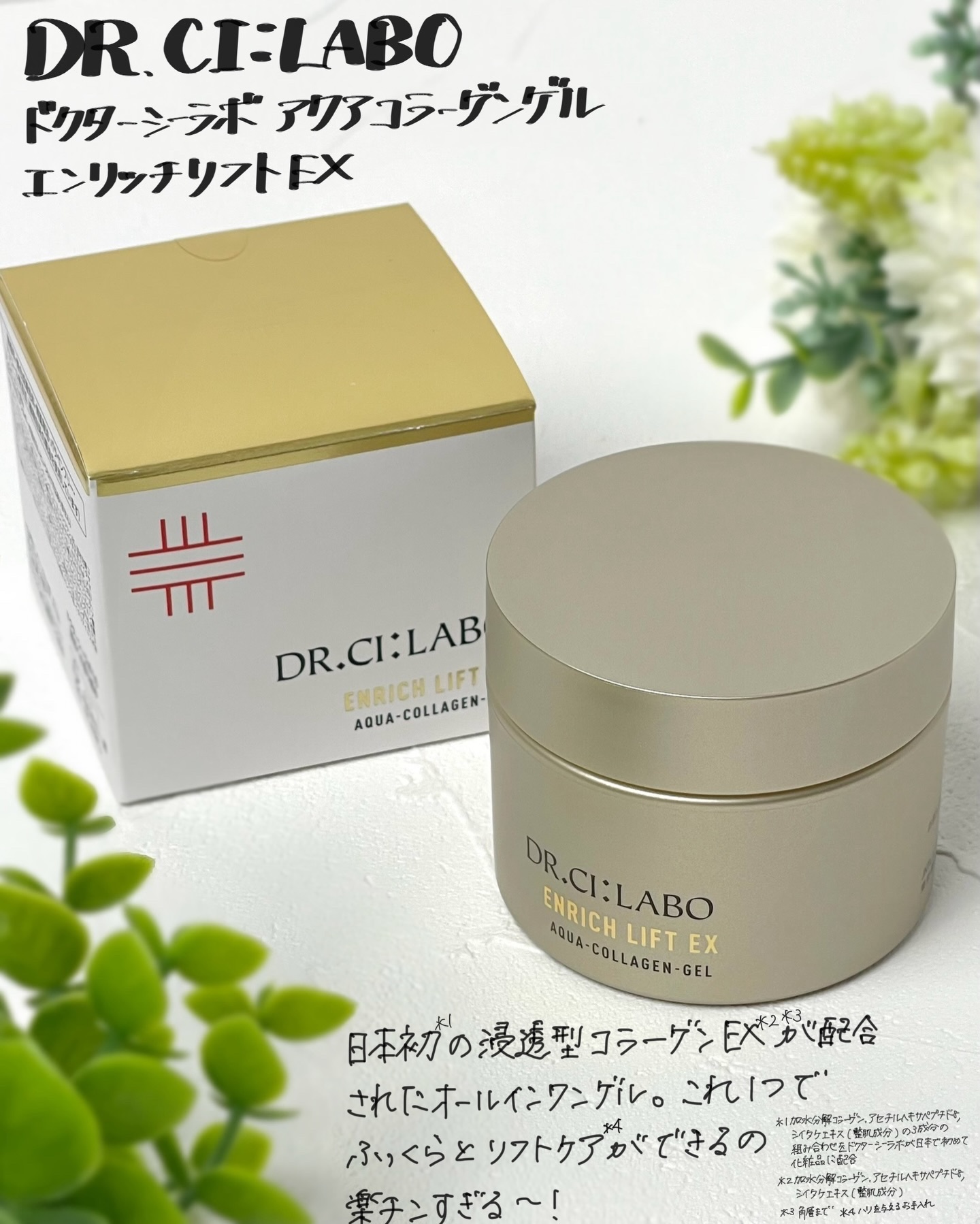 アクアコラーゲンゲル エンリッチリフトEX/ドクターシーラボⓇ/オールインワン化粧品を使ったクチコミ（1枚目）