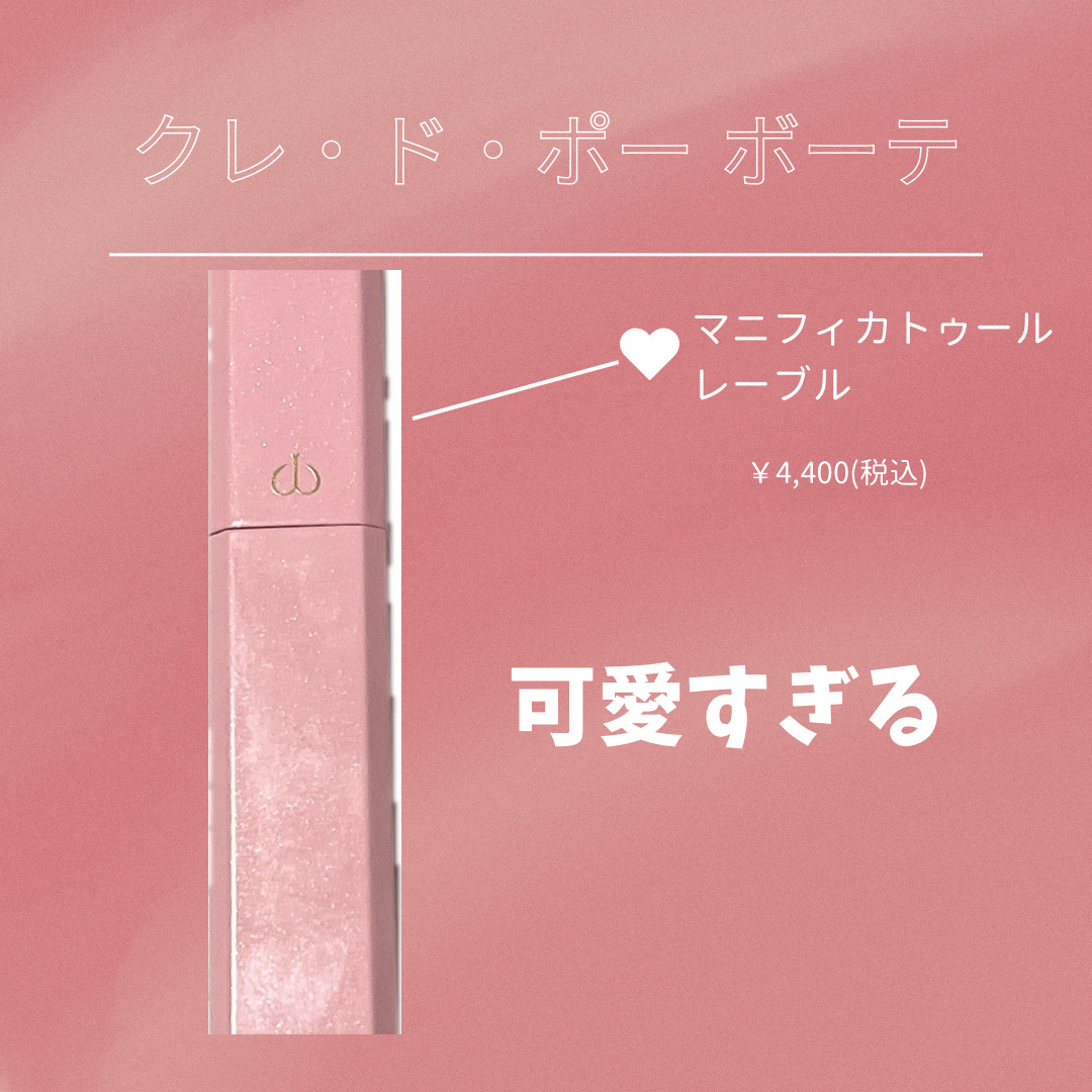 クレ・ド・ポー ボーテの「マニフィカトゥール レーブル」は、唇を美しく整え、色付きやツヤを引き立てるラグジュアリーなリップベースとしてとても印象に残るアイテムでした。見た目からして上品で美しく、ポーチに入っているだけで気分が上がる“プレミア