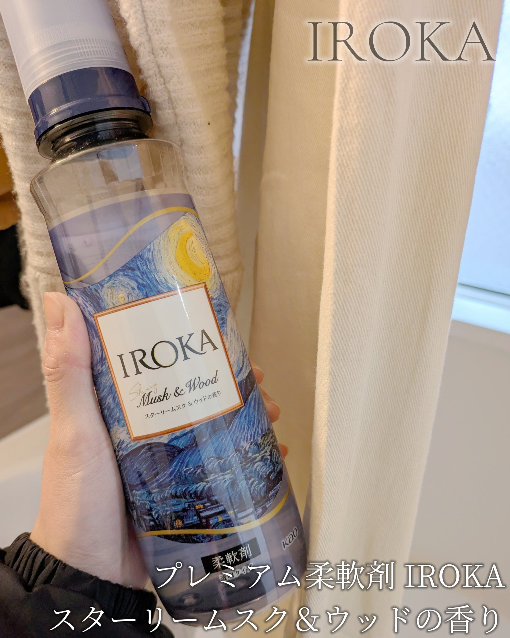プレミアム柔軟剤 IROKA スターリームスク&ウッドの香り/IROKA/柔軟剤を使ったクチコミ（2枚目）