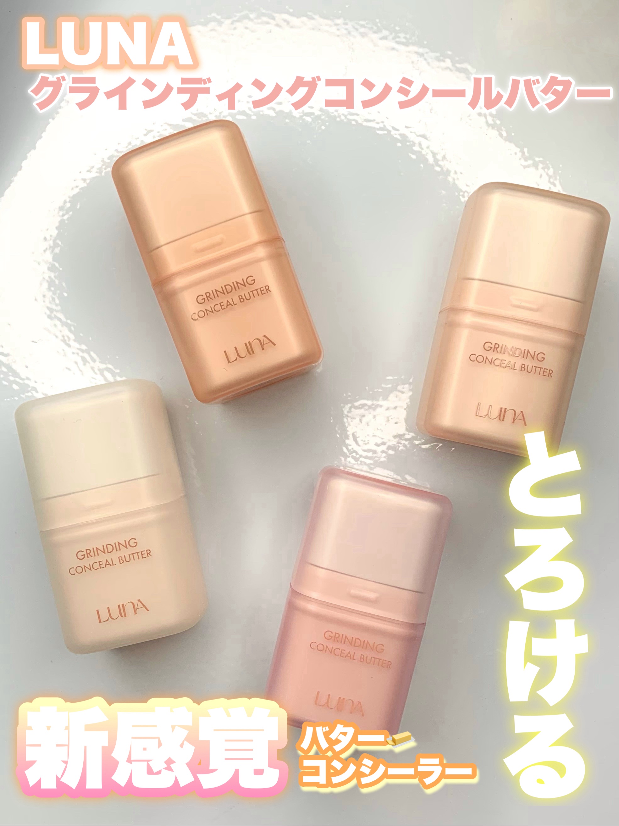 グラインディングコンシールバター/LUNA/クリームコンシーラーを使ったクチコミ（1枚目）