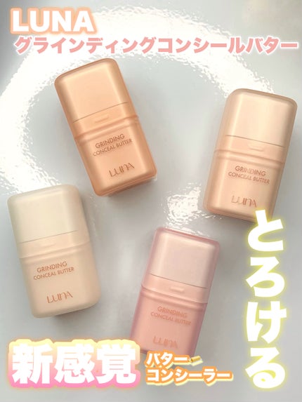 グラインディングコンシールバター/LUNA/クリームコンシーラーを使ったクチコミ(1枚目)
