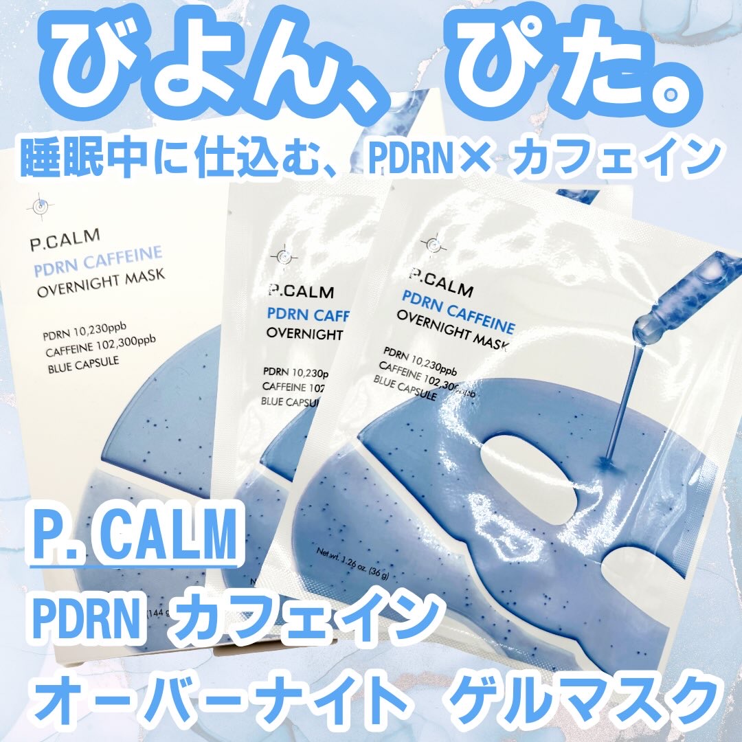 PDRN カフェイン オーバーナイト ゲルマスク/P.CALM/シートマスク・パックを使ったクチコミ（1枚目）