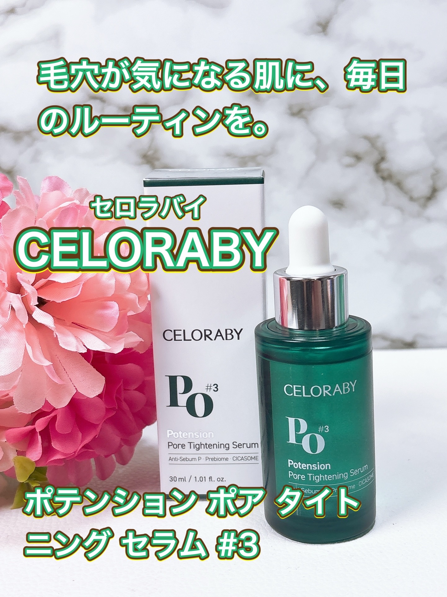 セロラバイ公式アンバサダーとしての投稿になります。

CELORABY-セロラバイ-
「ポテンション ポア タイトニング セラム #3」をお試ししました😊

毛穴の目立ちや皮脂バランスが気になる肌を、
日々のスキンケアで整えたい方に取り入