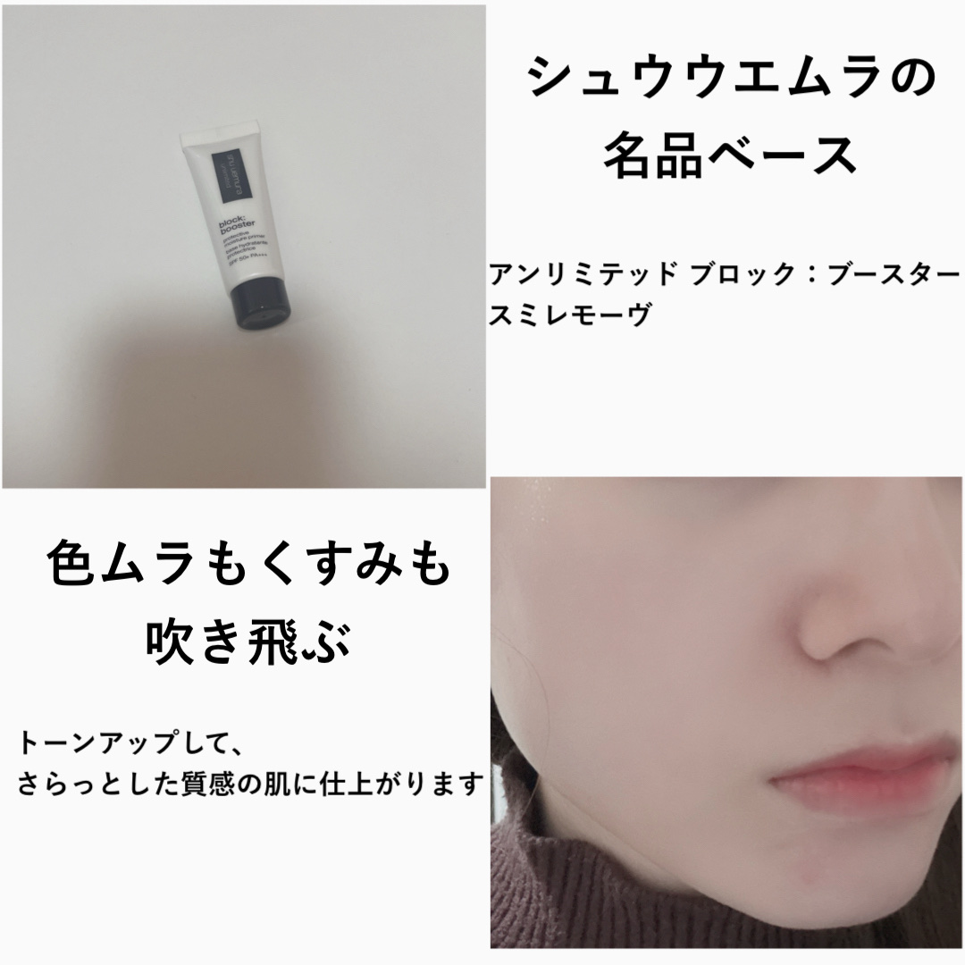 アンリミテッド ブロック：ブースター/shu uemura/化粧下地を使ったクチコミ（2枚目）