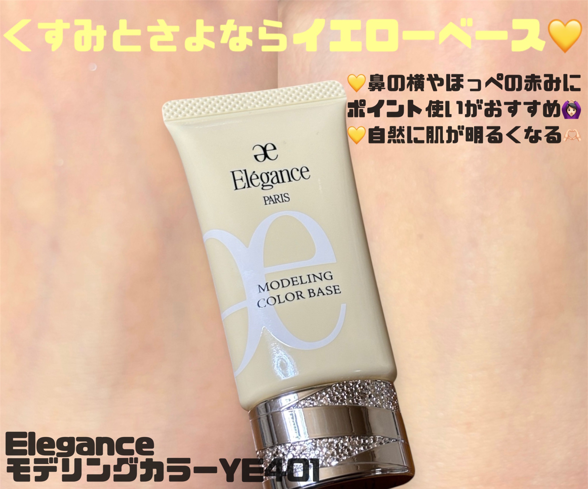 エレガンス モデリング カラーベース YE401/Elégance/化粧下地を使ったクチコミ（1枚目）