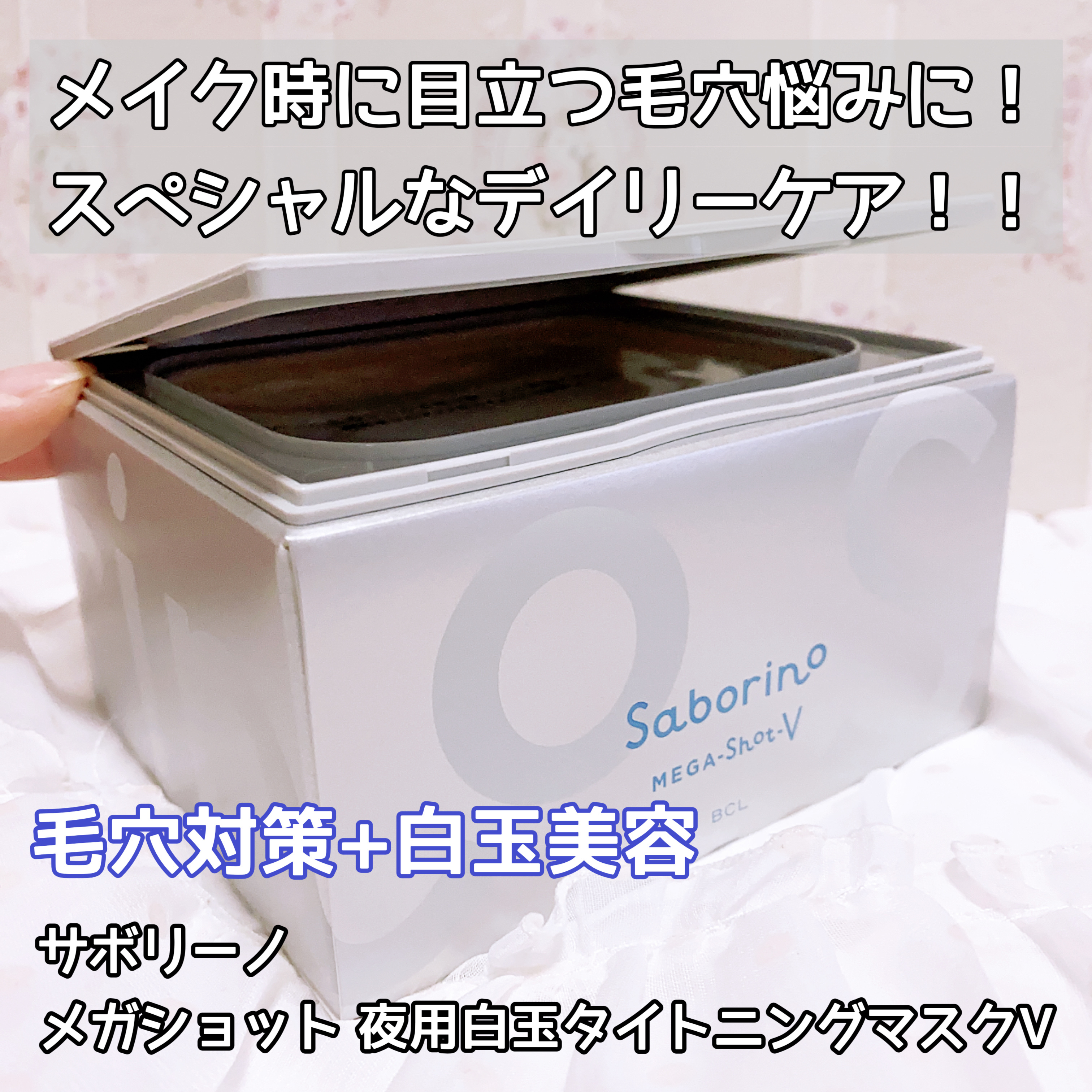 サボリーノ　メガショット 夜用白玉タイトニングマスクV 32枚入り/サボリーノ/シートマスク・パックを使ったクチコミ（1枚目）