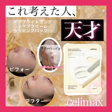 ポアブライトニングシミケアクリームラッピングパック/celimax/シートマスク・パックを使ったクチコミ(1枚目)