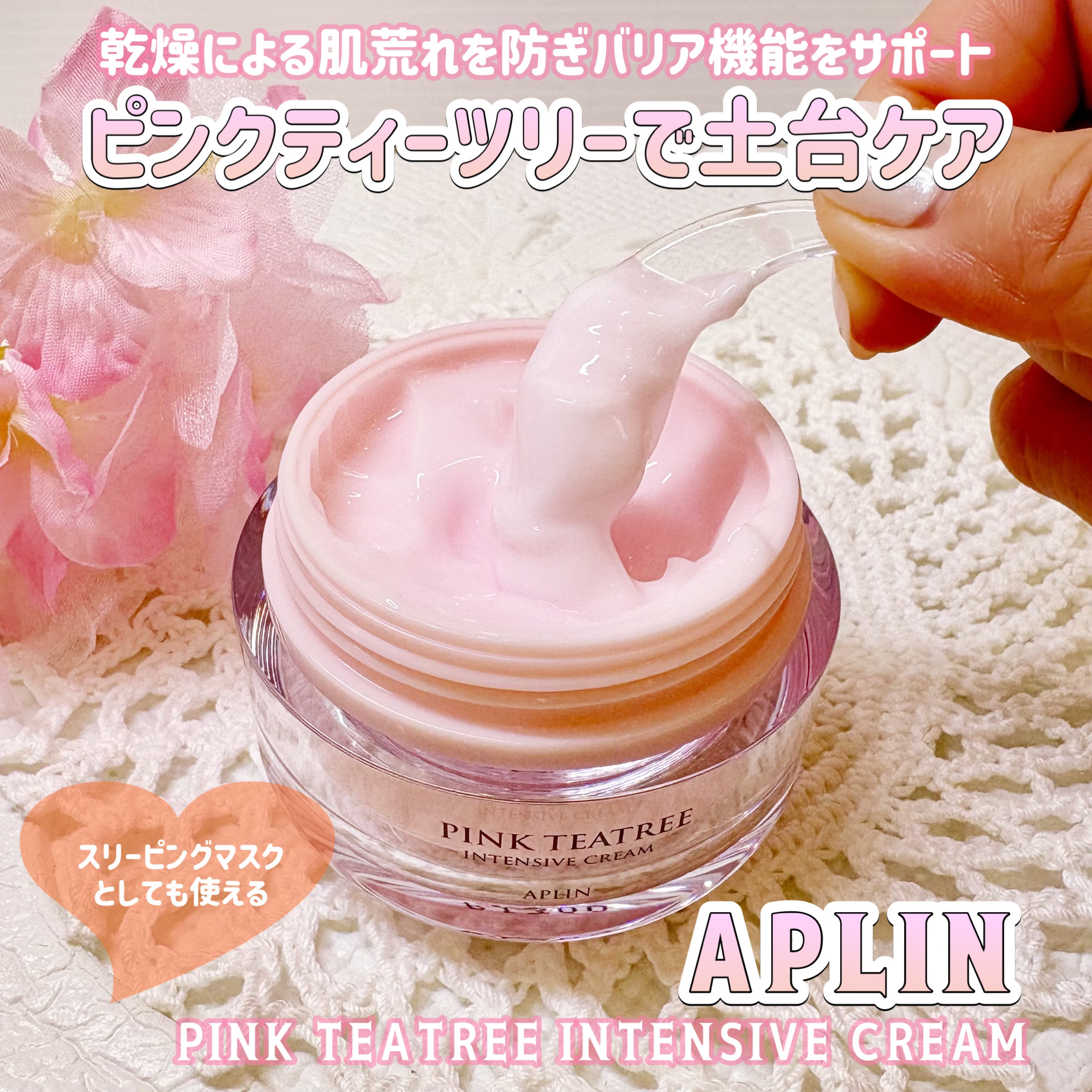 ピンクティーツリークリーム/APLIN/フェイスクリームを使ったクチコミ（1枚目）