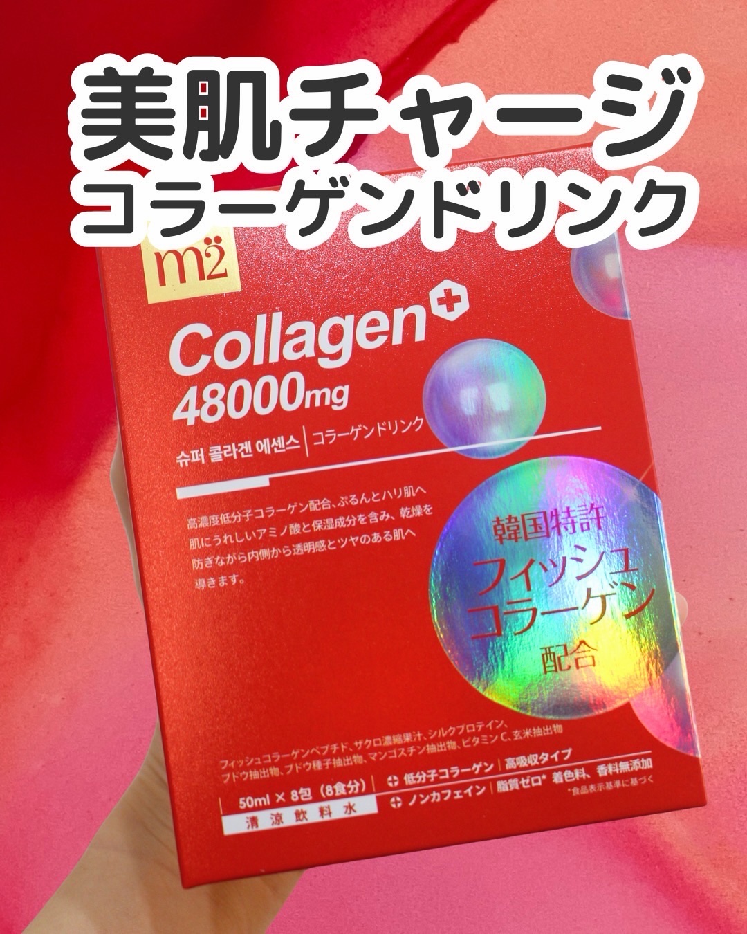 1袋で美肌チャージできるごドリンク🥺💗

最近ちょっと肌の調子ゆらぐな〜って日ない？
そんな時に出会ったのがこれ👇
《M2 マリンコラーゲンドリンク》✨

台湾で長年愛されてきたコラーゲンドリンクで、
韓国を代表する女優 ソン・イェジ
