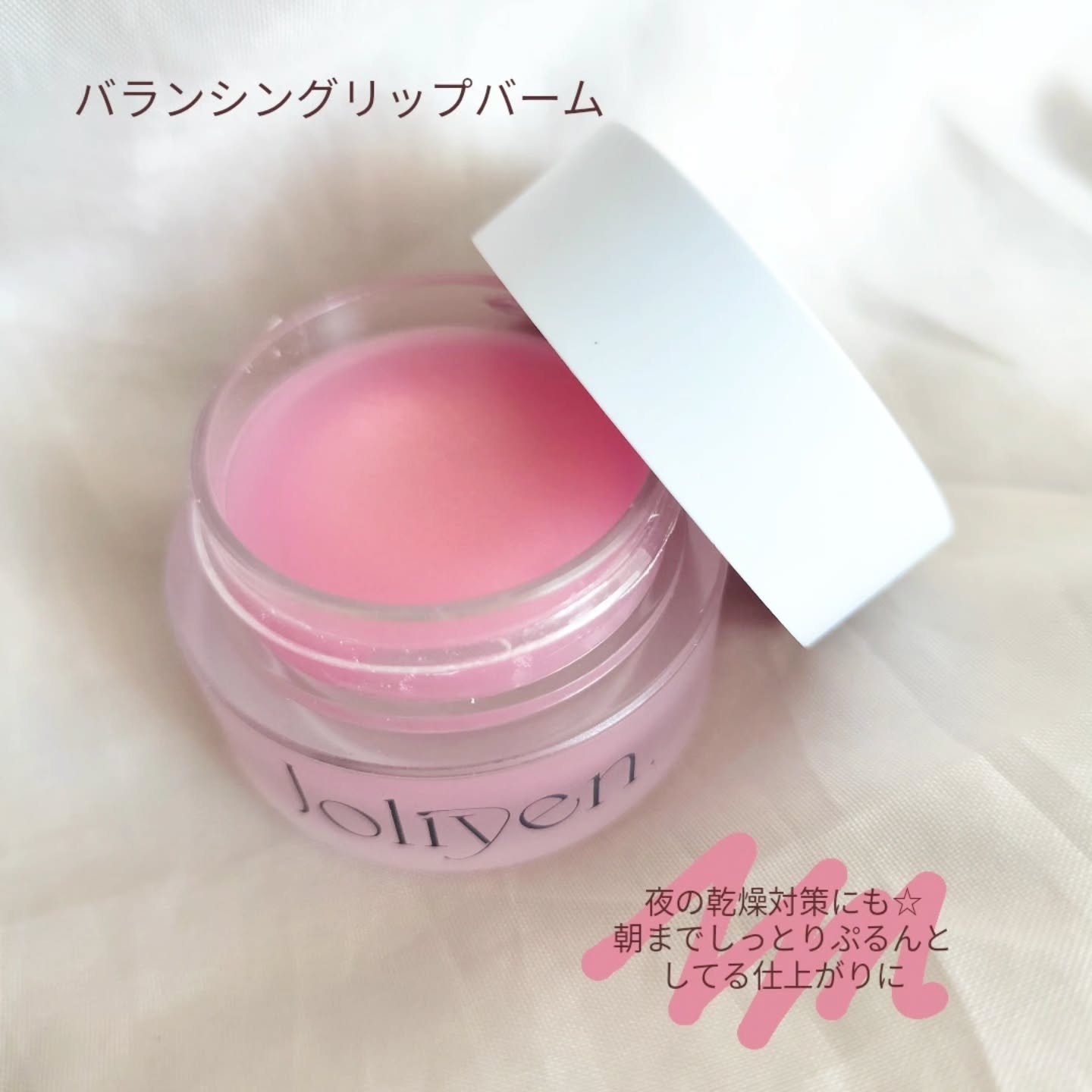 バランシングリップバーム/Joliyen/リップバームを使ったクチコミ（1枚目）