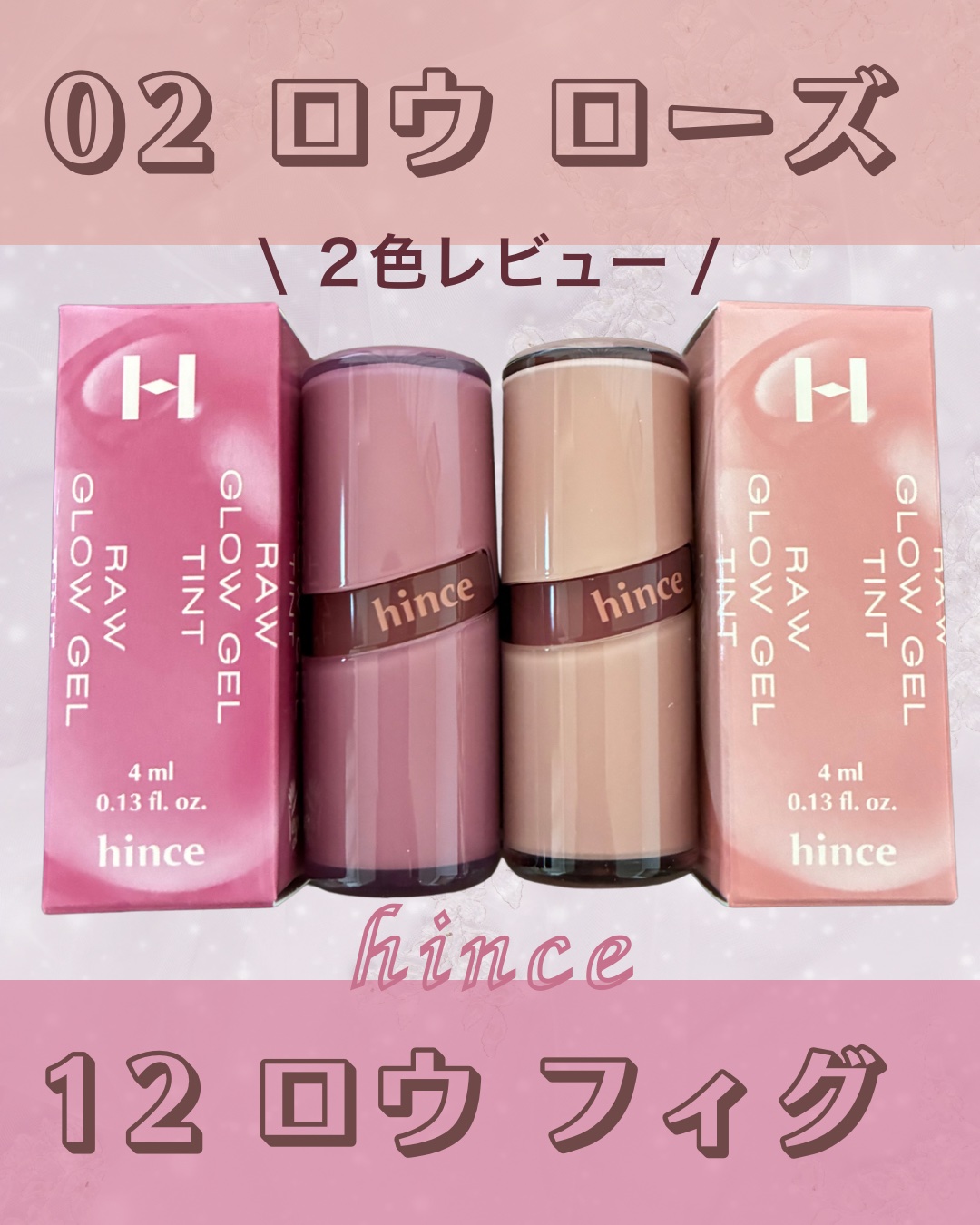 ロウグロウジェルティント/hince/リップティントを使ったクチコミ（1枚目）