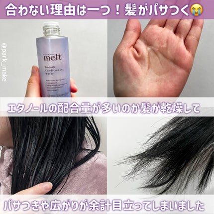 スムース コンディショニング ウォーター/melt/アウトバストリートメントを使ったクチコミ(3枚目)