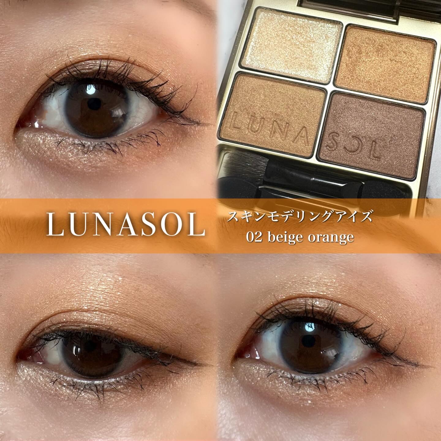スキンモデリングアイズ/LUNASOL/アイシャドウパレットを使ったクチコミ（1枚目）