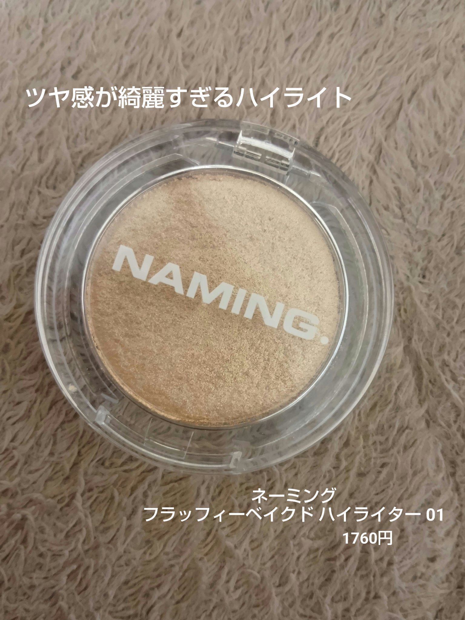 ネーミング フラッフィーベイクド ハイライター #01/NAMING./パウダーハイライトを使ったクチコミ（1枚目）
