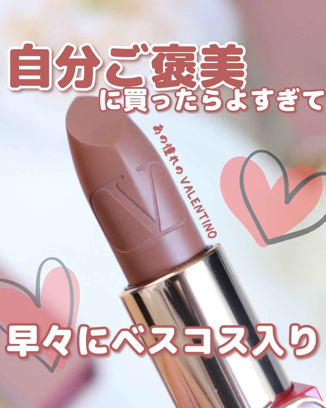 ロッソ ヴァレンティノ /ヴァレンティノ ビューティ/口紅を使ったクチコミ(1枚目)