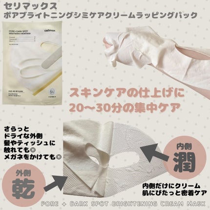 ポアブライトニングシミケアクリームラッピングパック/celimax/シートマスク・パックを使ったクチコミ(2枚目)