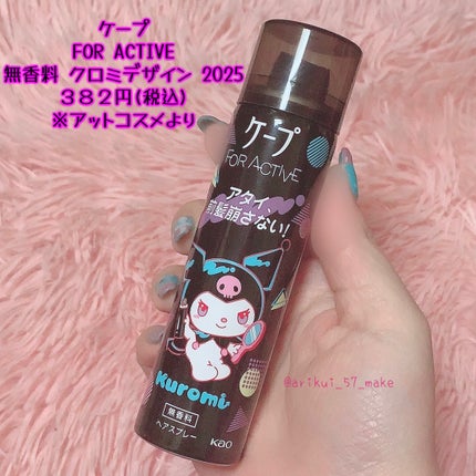 FOR ACTIVE/ケープ/ヘアスプレーを使ったクチコミ(2枚目)