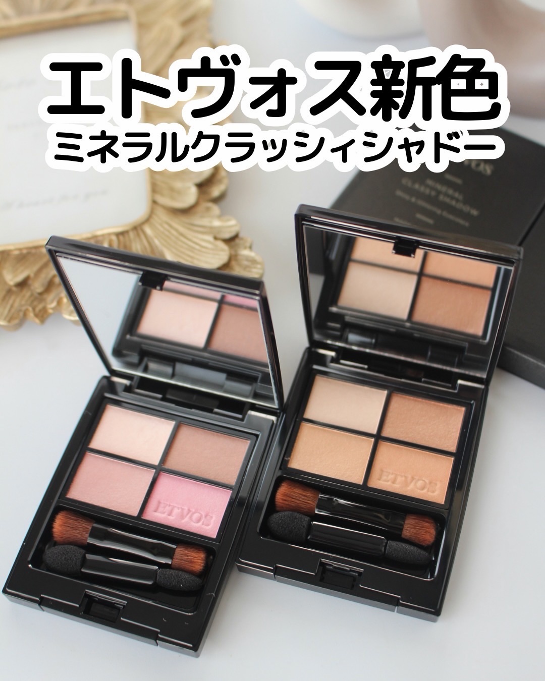 ミネラルクラッシィシャドー/エトヴォス/アイシャドウパレットを使ったクチコミ（1枚目）