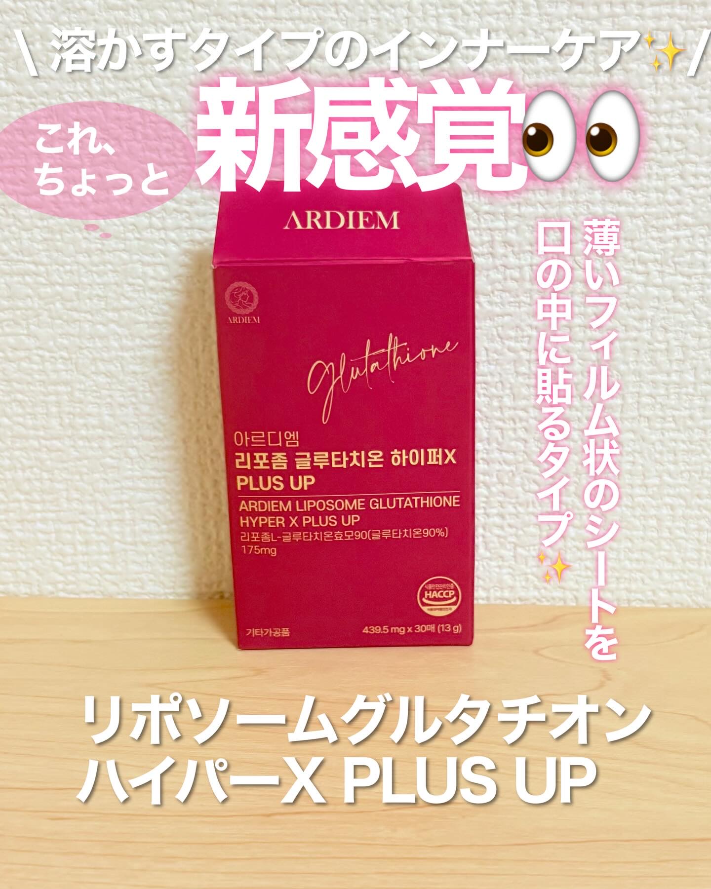 リポソームグルタチオン ハイパーX PLUS UP /ARDIEM/美容サプリメントを使ったクチコミ（1枚目）