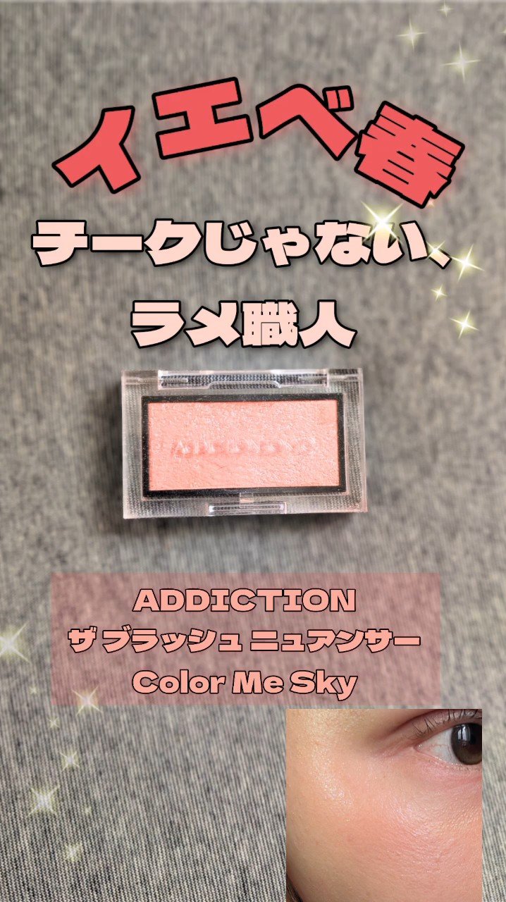 アディクション ザ ブラッシュ パール/ADDICTION/パウダーチークを使ったクチコミ（1枚目）