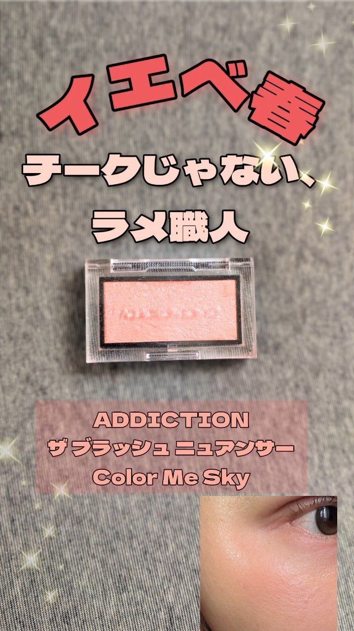 アディクション ザ ブラッシュ パール/ADDICTION/パウダーチークを使ったクチコミ(1枚目)