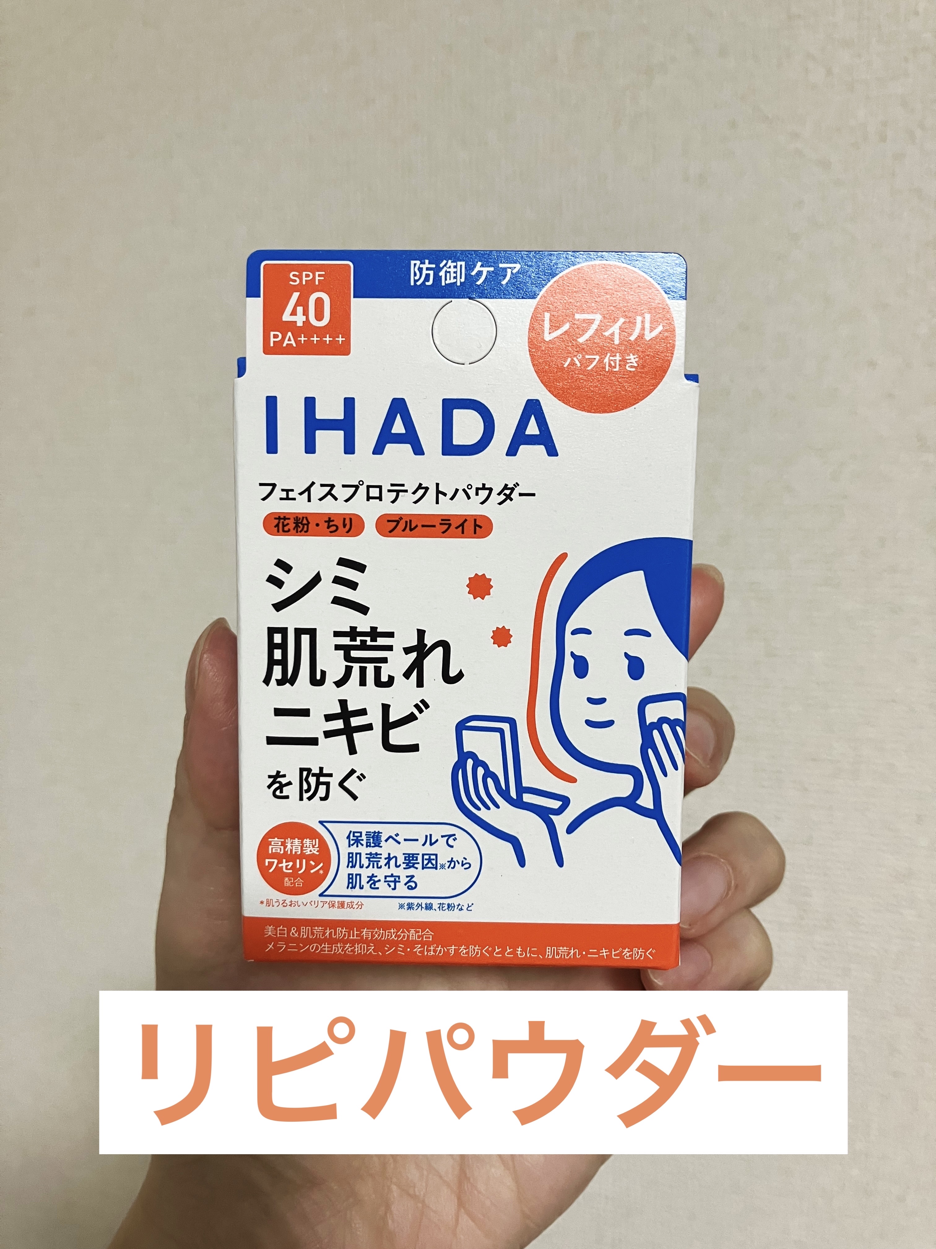 薬用フェイスプロテクトパウダー/IHADA/プレストパウダーを使ったクチコミ（1枚目）