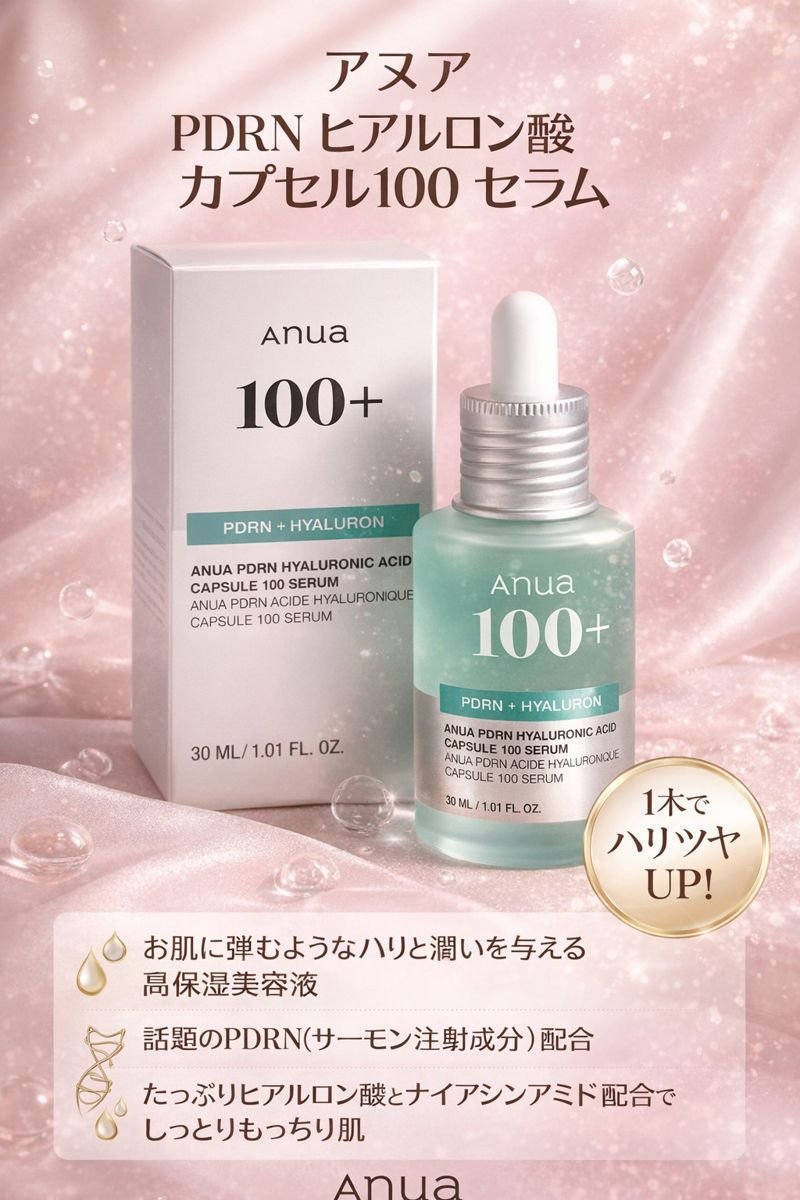 PDRNヒアルロン酸カプセル100セラム/Anua/美容液を使ったクチコミ（1枚目）